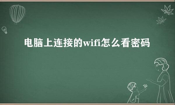 电脑上连接的wifi怎么看密码