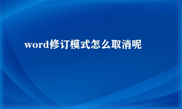 word修订模式怎么取消呢