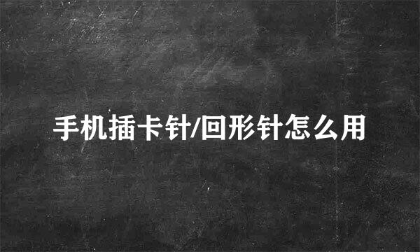 手机插卡针/回形针怎么用