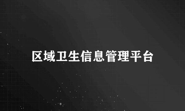 区域卫生信息管理平台