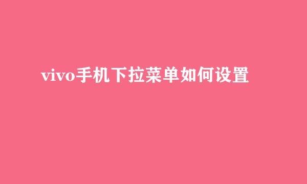 vivo手机下拉菜单如何设置