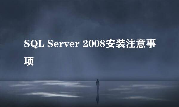 SQL Server 2008安装注意事项