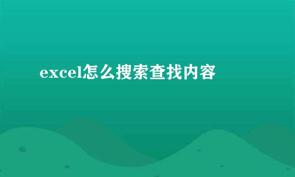 excel怎么搜索查找内容