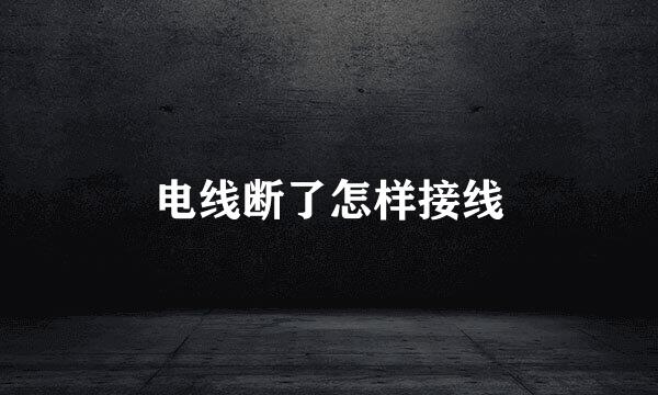 电线断了怎样接线