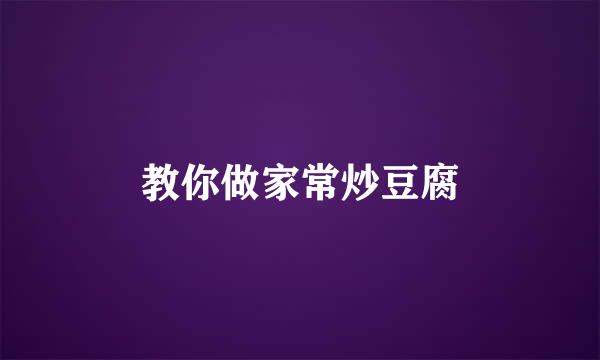 教你做家常炒豆腐