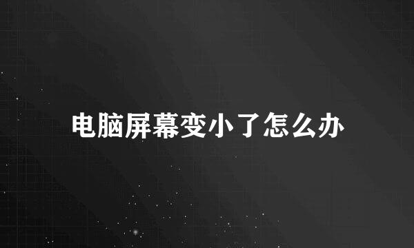 电脑屏幕变小了怎么办