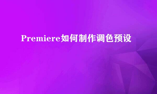 Premiere如何制作调色预设