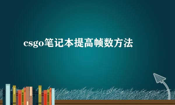csgo笔记本提高帧数方法