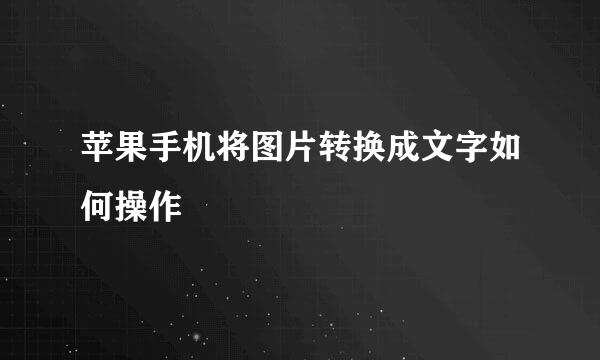 苹果手机将图片转换成文字如何操作