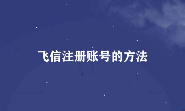 飞信注册账号的方法