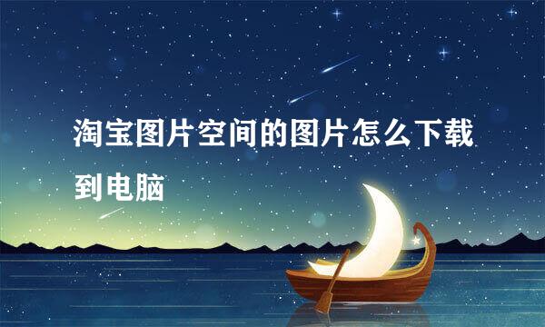 淘宝图片空间的图片怎么下载到电脑