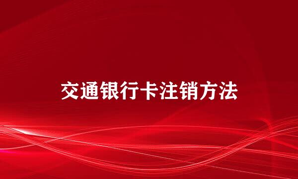 交通银行卡注销方法