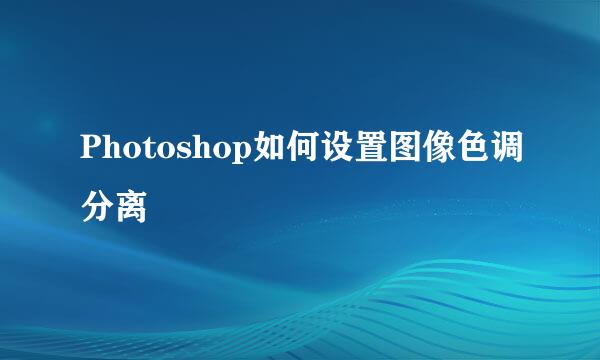 Photoshop如何设置图像色调分离