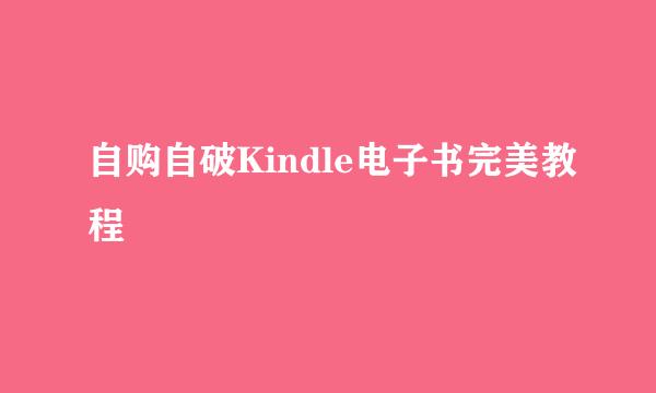自购自破Kindle电子书完美教程