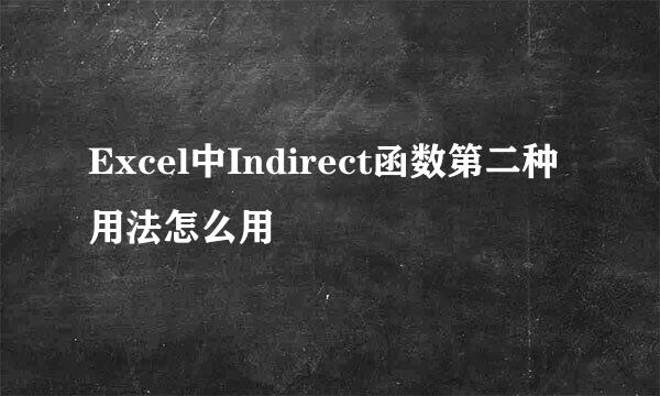 Excel中Indirect函数第二种用法怎么用
