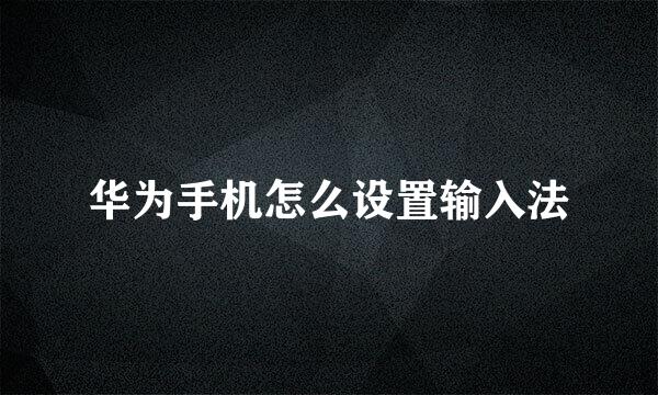 华为手机怎么设置输入法