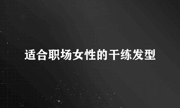 适合职场女性的干练发型