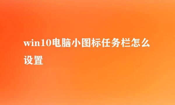 win10电脑小图标任务栏怎么设置