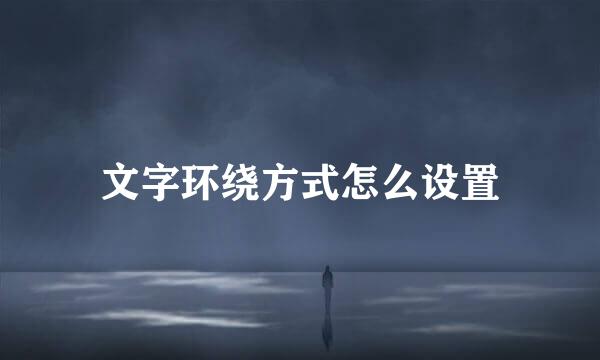文字环绕方式怎么设置