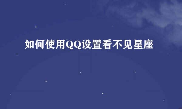 如何使用QQ设置看不见星座