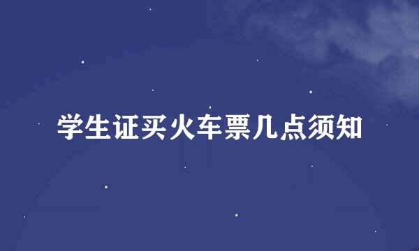 学生证买火车票几点须知