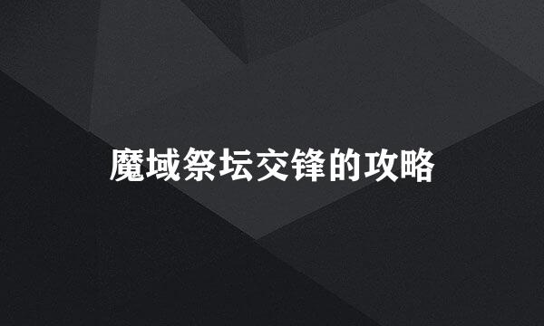 魔域祭坛交锋的攻略