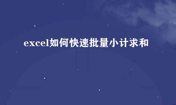 excel如何快速批量小计求和