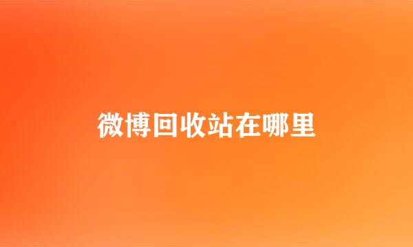微博回收站在哪里
