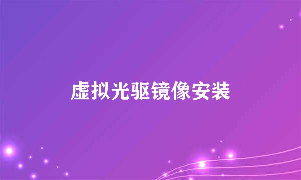 虚拟光驱镜像安装