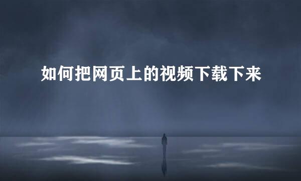 如何把网页上的视频下载下来