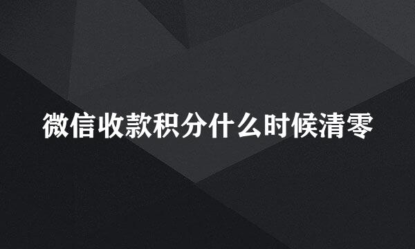 微信收款积分什么时候清零