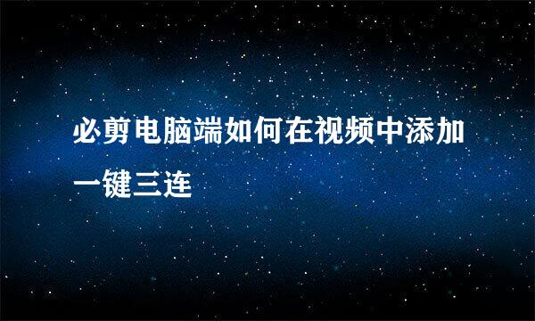 必剪电脑端如何在视频中添加一键三连