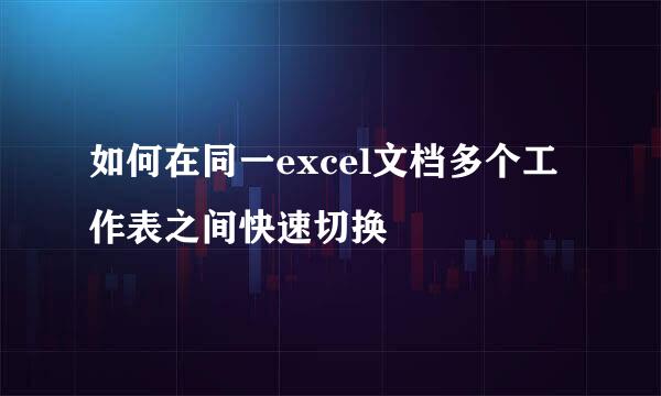 如何在同一excel文档多个工作表之间快速切换