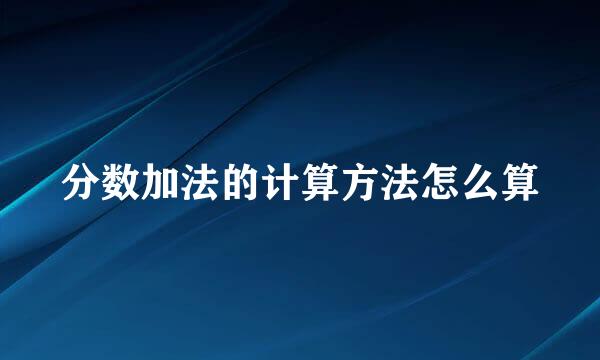 分数加法的计算方法怎么算