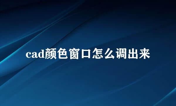 cad颜色窗口怎么调出来
