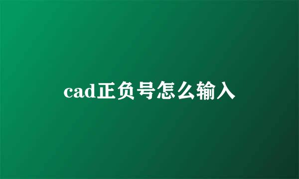 cad正负号怎么输入