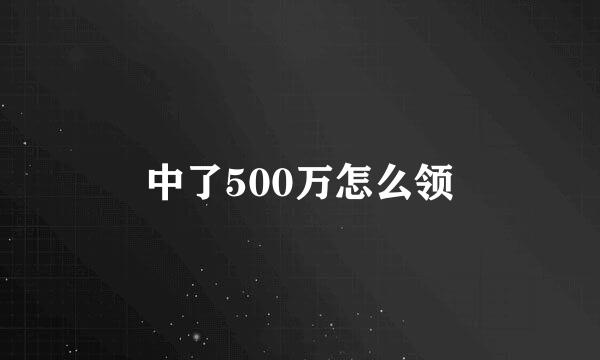 中了500万怎么领
