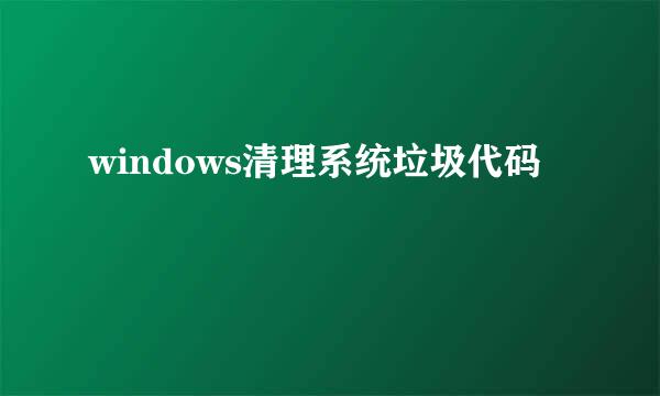 windows清理系统垃圾代码