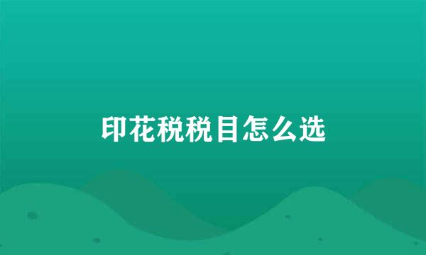 印花税税目怎么选