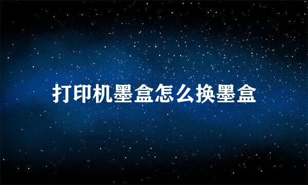 打印机墨盒怎么换墨盒