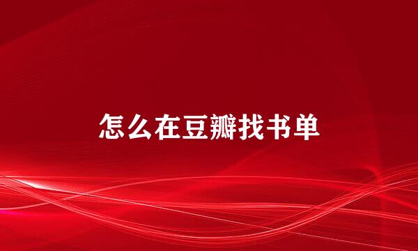 怎么在豆瓣找书单
