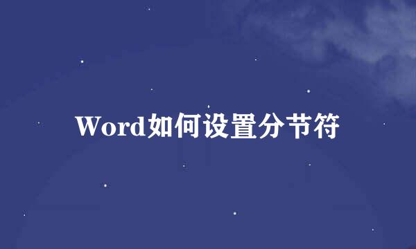 Word如何设置分节符