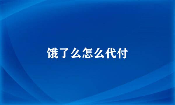 饿了么怎么代付