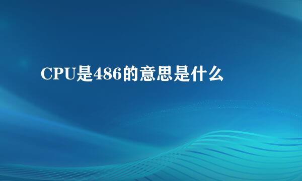 CPU是486的意思是什么