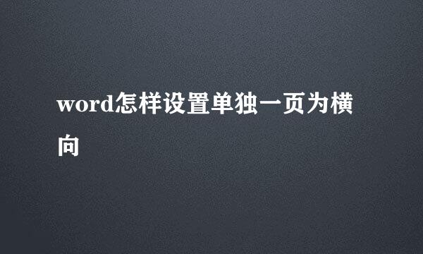 word怎样设置单独一页为横向