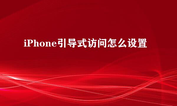 iPhone引导式访问怎么设置