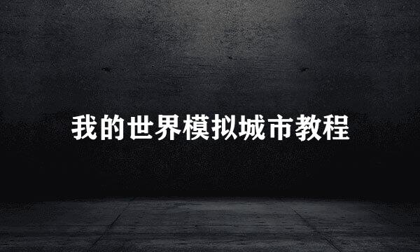 我的世界模拟城市教程