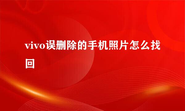 vivo误删除的手机照片怎么找回
