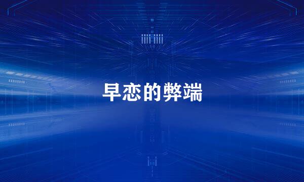 早恋的弊端