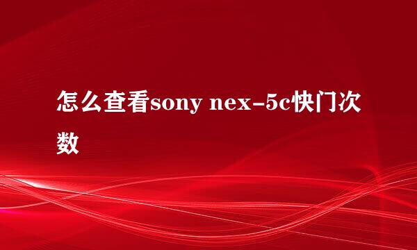 怎么查看sony nex-5c快门次数